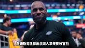 詹姆斯出战收官战！法拉利老了依旧是法拉利！