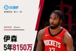 他留下了！Shams：伊森5年8150万续约火箭 最后一年球员选项