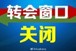 2026中超、中甲、中乙夏季（季中）转会注册窗口正式关闭