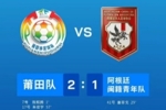 &ldquo;闽超&rdquo;友谊交流赛：莆田队2-1战胜阿根廷闽籍青年队