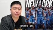 大史分析76人现有阵容，能干过马刺吗？🤔