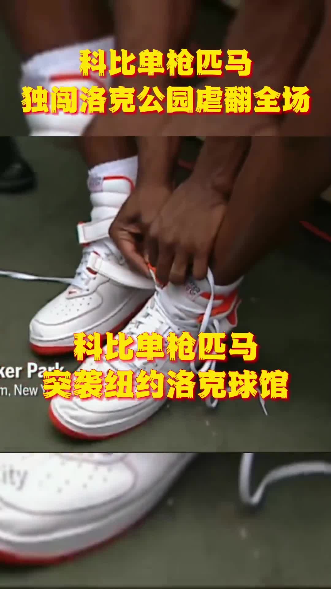 科比打野球是什么样子？02年科比突袭洛克公园各种秀操作🔥